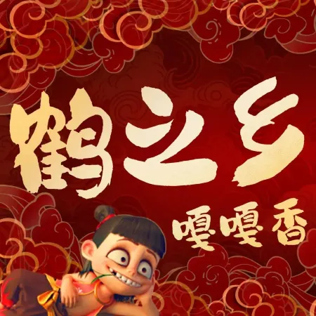 鹤之乡·齐齐哈尔东北炭火烤肉(昆明盈江路店)