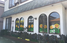 ひまわり食堂餐厅图片