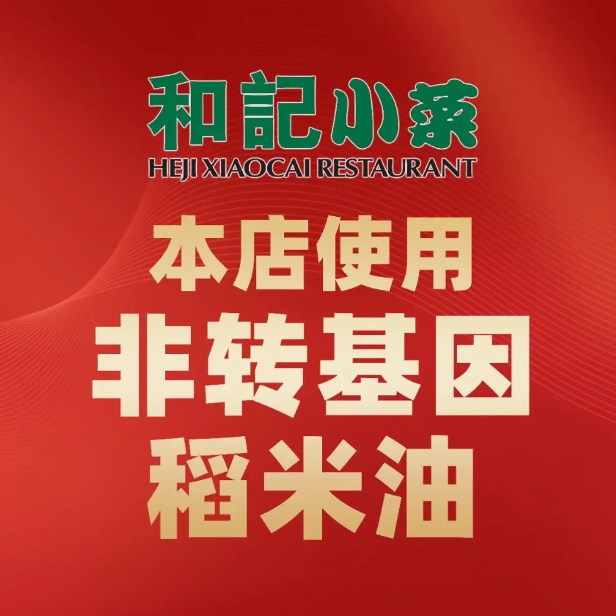 和记小菜(鑫都满天星生活广场店)