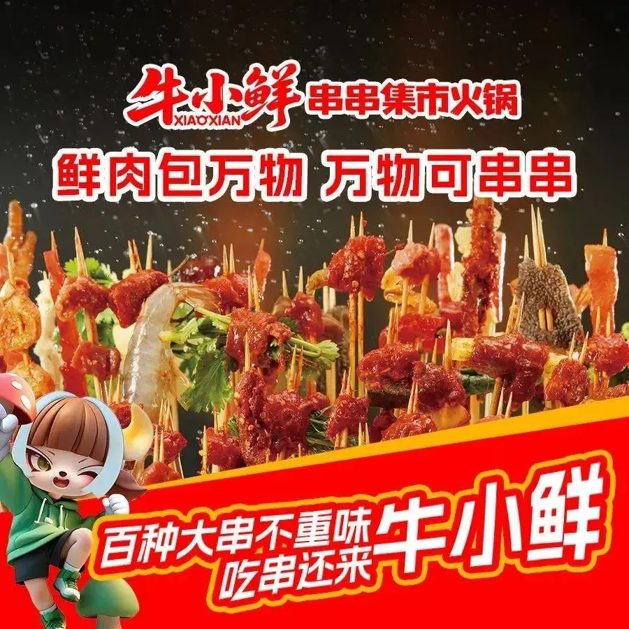 牛小鲜牛肉串串火锅(王府井奥莱店)