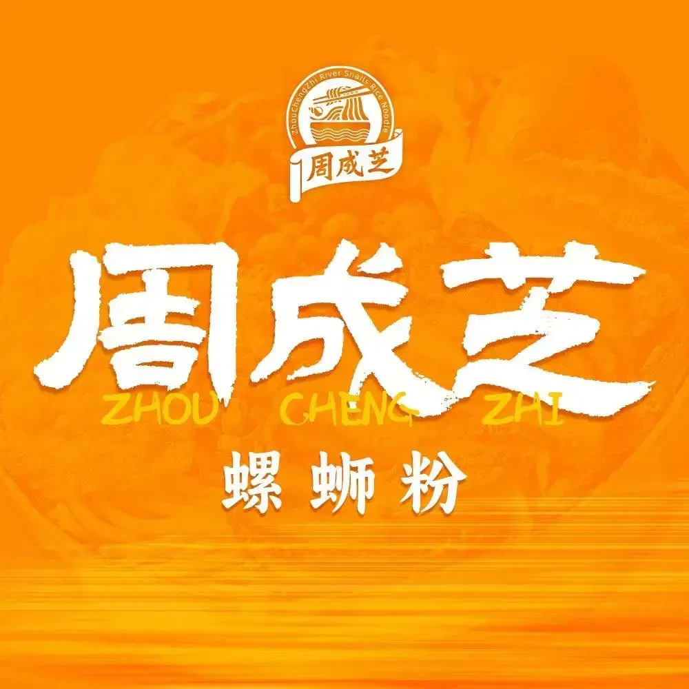 周成芝螺蛳粉(祖庙店)