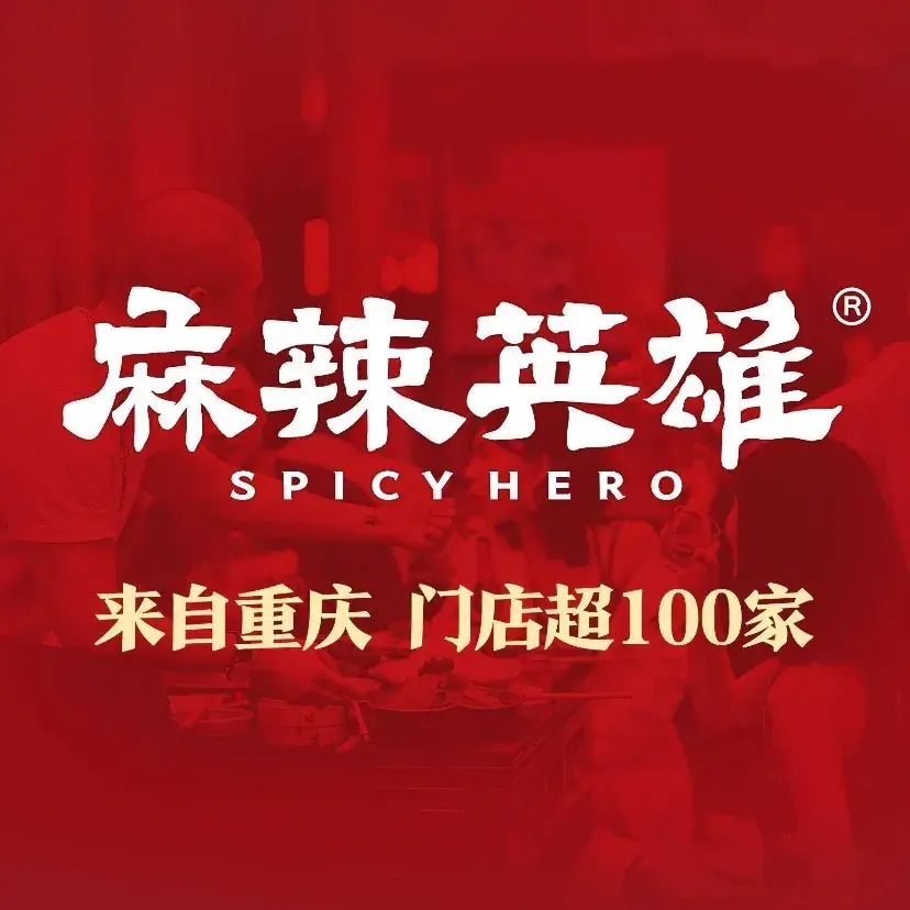 麻辣英雄重庆火锅(惠来店)