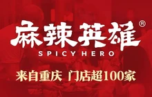 麻辣英雄重庆火锅(惠来店)餐厅图片