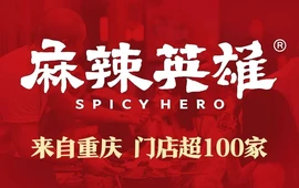 麻辣英雄重庆火锅(惠来店)