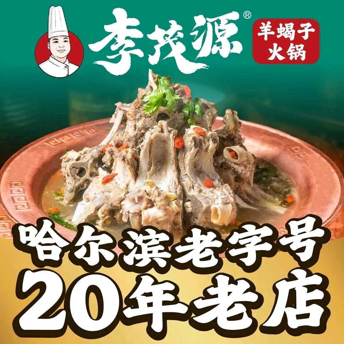 李茂源羊蝎子铜锅涮肉(征仪路店)