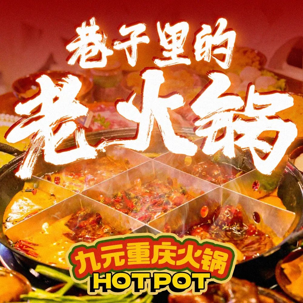 九元重庆火锅(中山店)