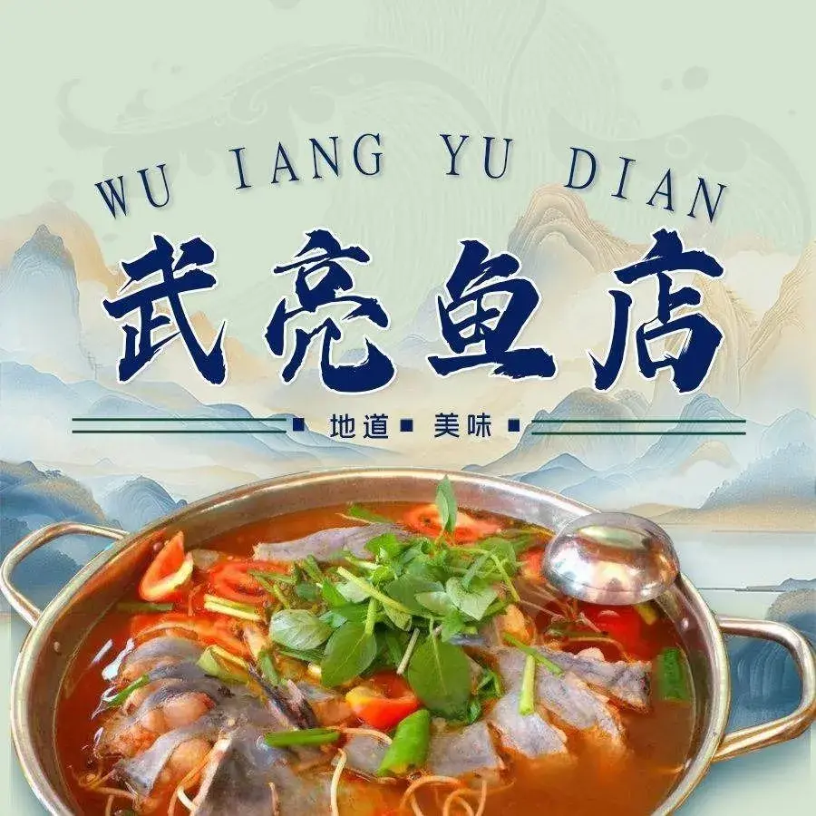 武亮鱼店