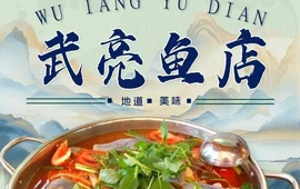 武亮鱼店