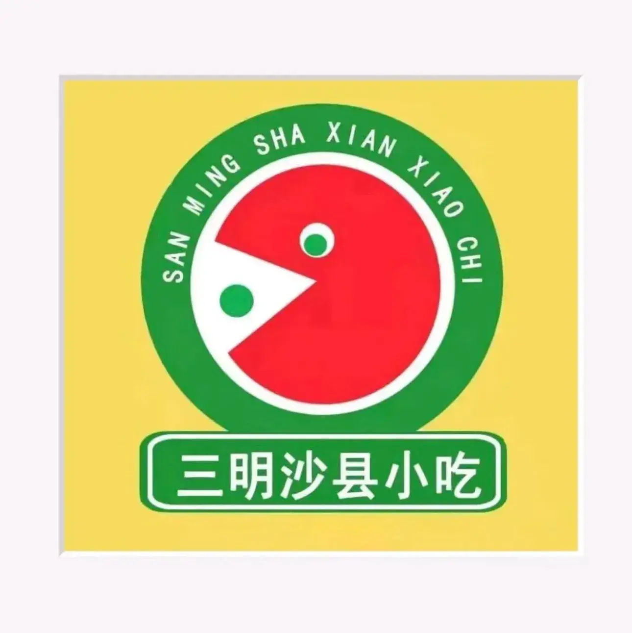 沙县肥姐小吃餐厅图片