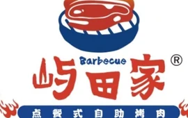 屿田家韩式烤肉