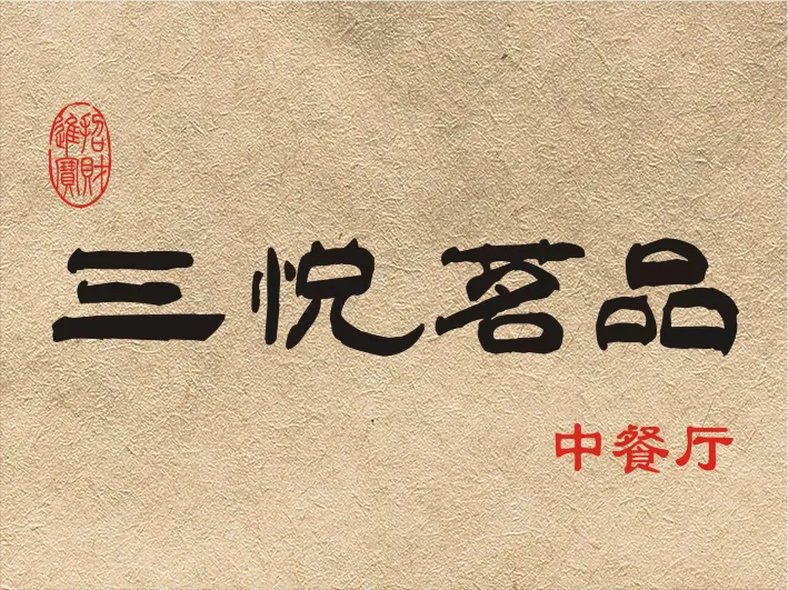 三悦茗品中式茶餐厅