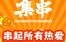 集串自助火锅串串(来凤店)餐厅图片