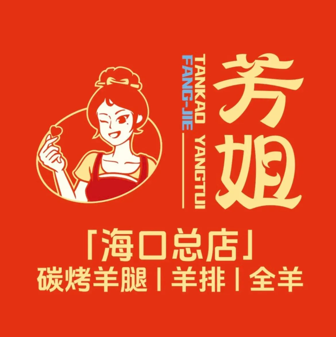芳姐烤羊腿羊排全羊(海口总店)
