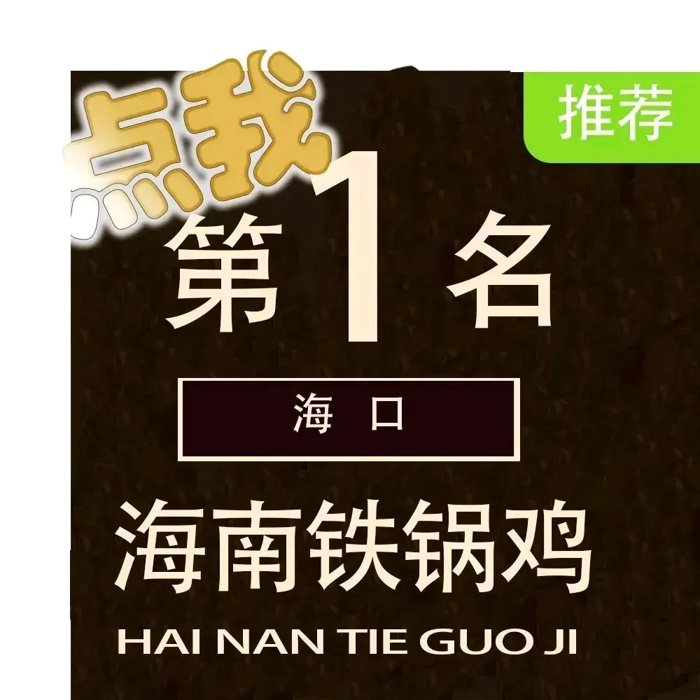 乡味原生态铁锅鸡·海南菜(观澜湖店)