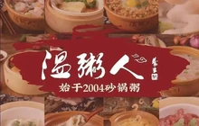 温粥人(瑞安吾悦店)餐厅图片