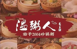 温粥人(瑞安吾悦店)