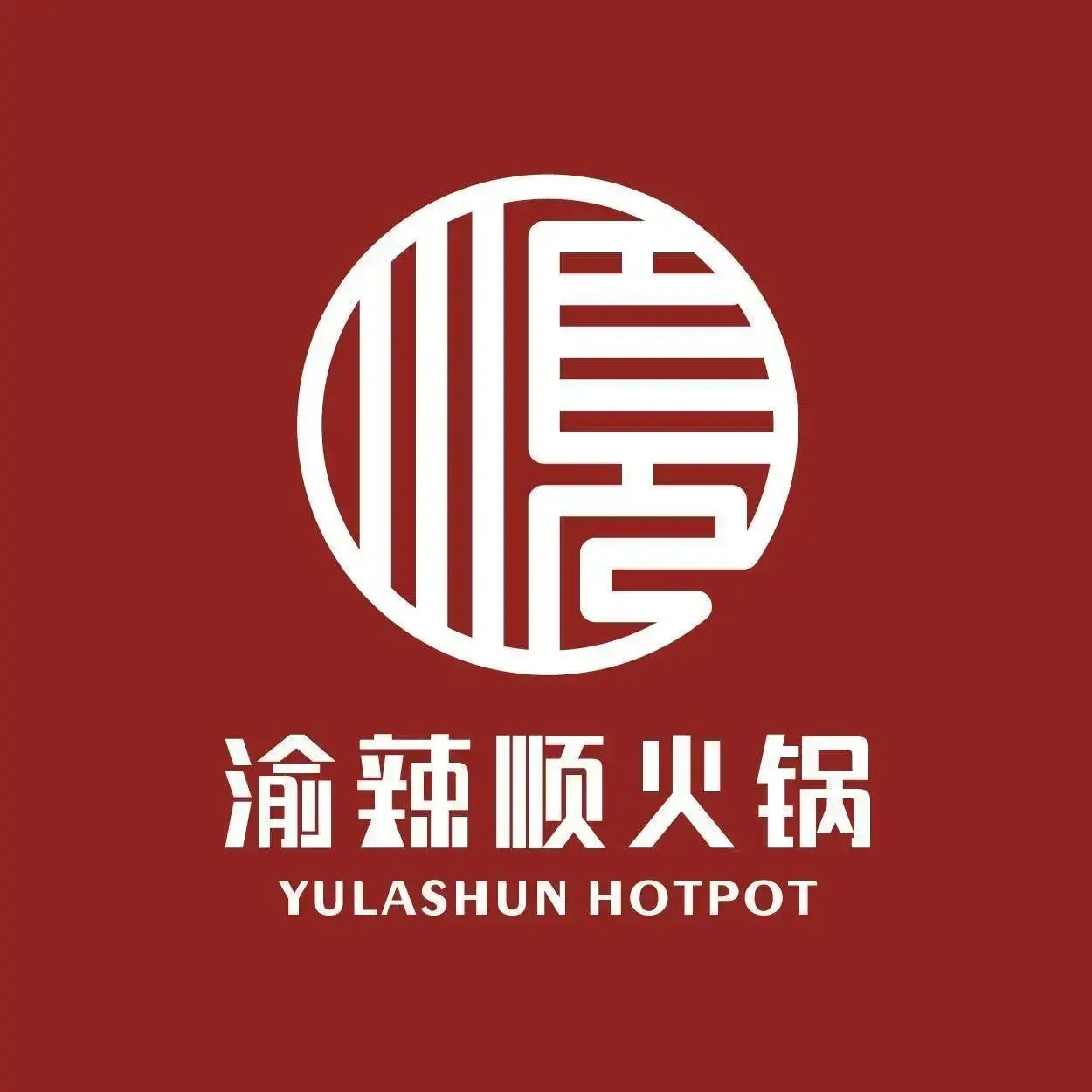 渝辣顺火锅(海盐西塘桥店)