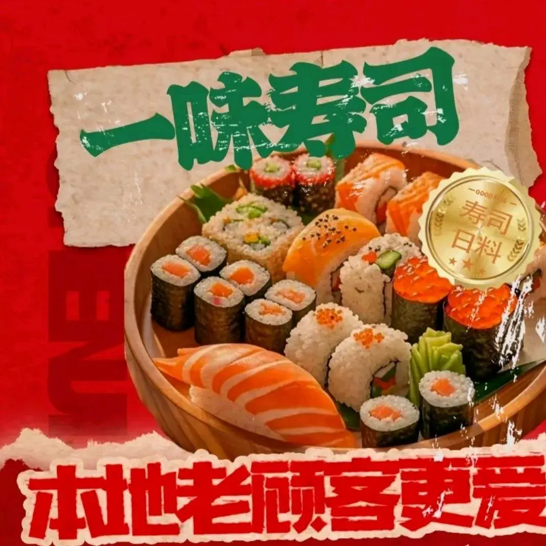 一味寿司(正泰路店)