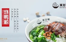 宋之鸭烧鸭粉(仁爱路店)餐厅图片
