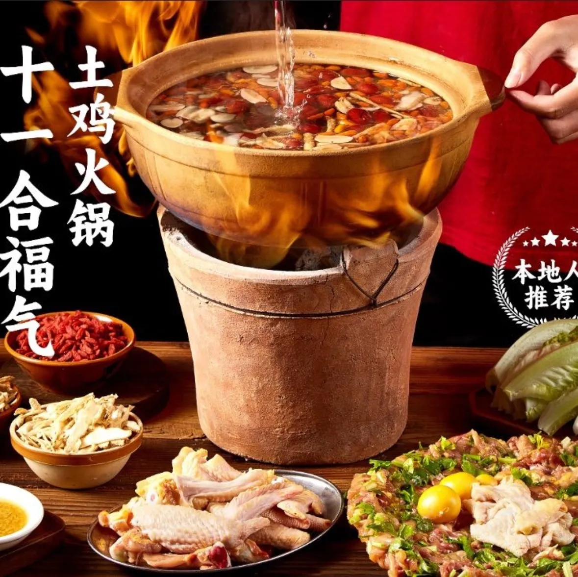 十一合福气土鸡火锅(高铁站店)