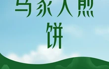 马家大煎饼餐厅图片