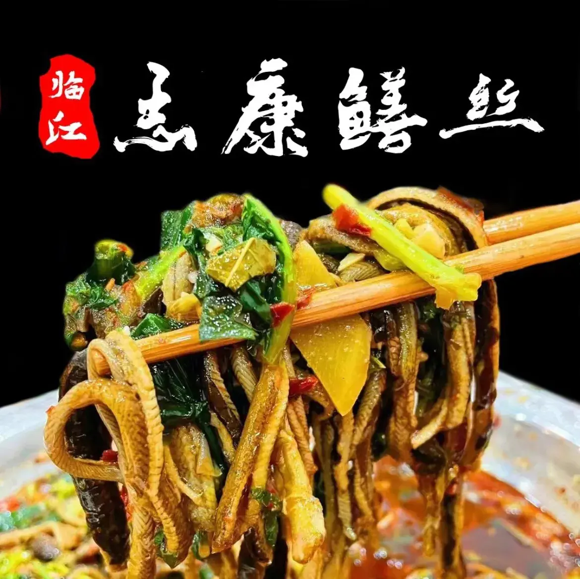 志康临江鳝丝