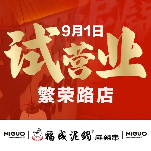 福成泥锅麻辣串(太和东街店)