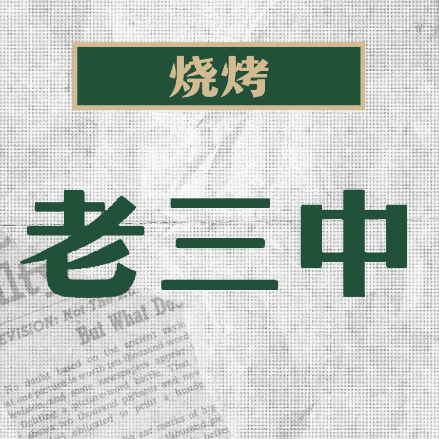 老三中烧烤(文腾小区店)