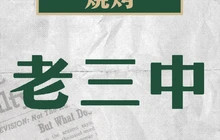 老三中烧烤(文腾小区店)餐厅图片
