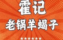 霍记老锅羊蝎子餐厅图片