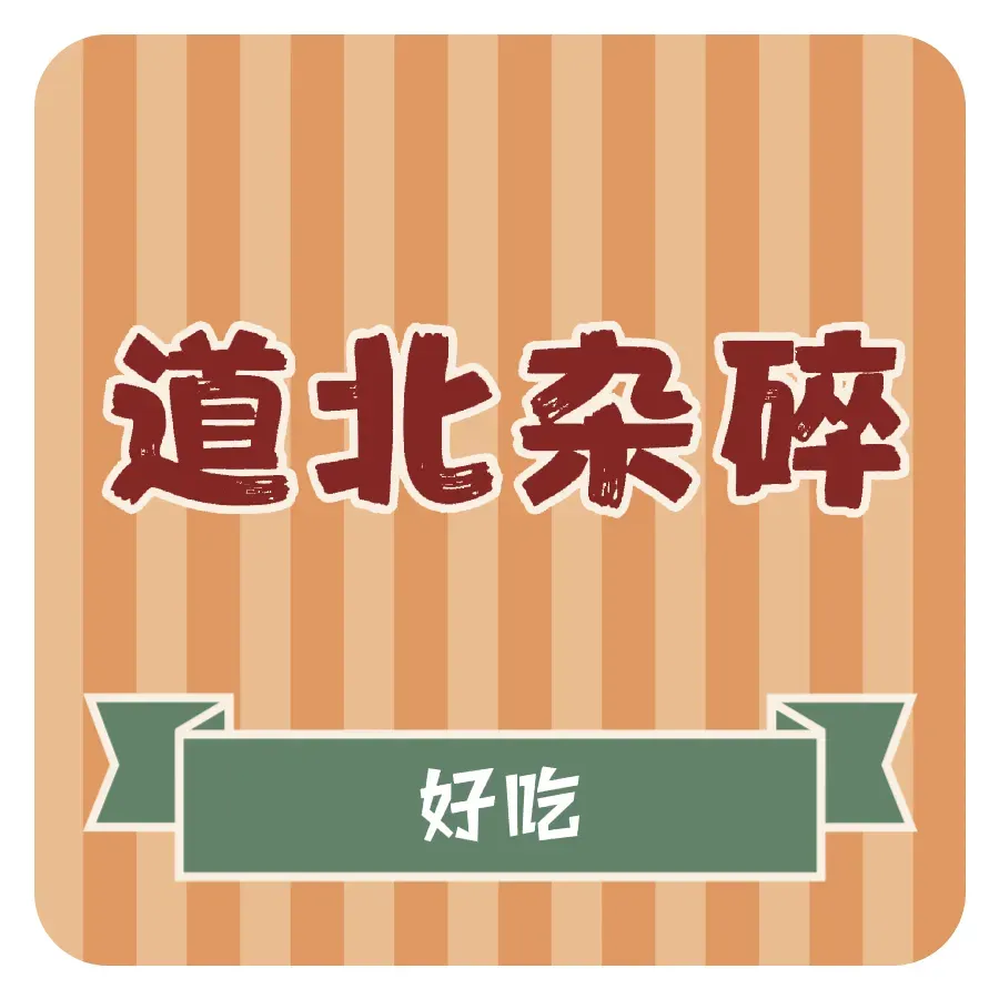 道北杂碎(人民路店)