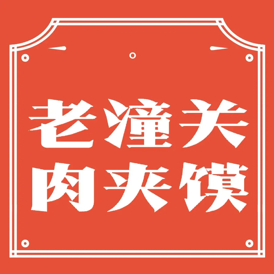 秦韵老潼关肉夹馍