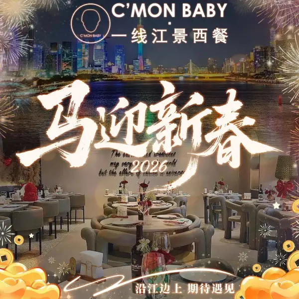 C'MON BABY·一线江景西餐（北京路天字码头店）
