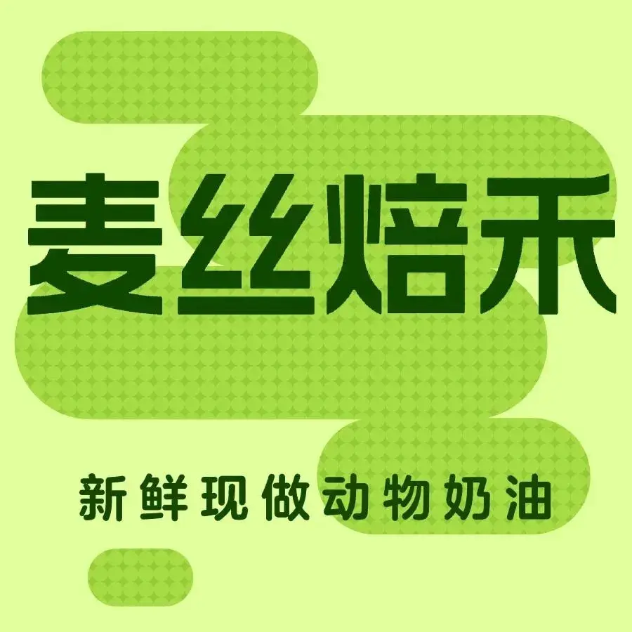 一品香蛋糕房(麦丝焙禾店)