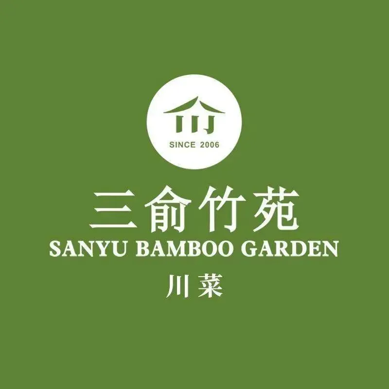 三俞竹苑(卓展购物中心店)