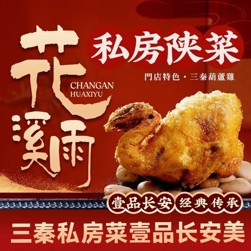 花溪雨·长安菜·长安茶（西安总店）