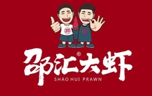 邵汇大虾(建昌店)餐厅图片