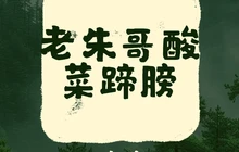 老朱哥酸菜蹄膀(修文店)餐厅图片