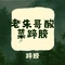 老朱哥酸菜蹄膀(修文店)