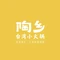陶乡·台湾小火锅(尚柏奥特莱斯店)