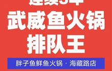 胖子鱼鲜鱼火锅(海藏路店)餐厅图片