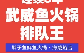胖子鱼鲜鱼火锅(海藏路店)