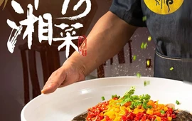 御膳坊私房·湘菜