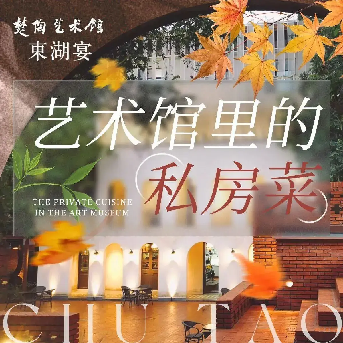 楚陶·东湖宴·新楚菜(东湖店)