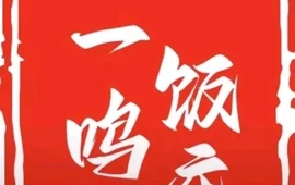 一鸣饭庄(沿黄快速通道店)