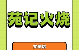 苑记火烧