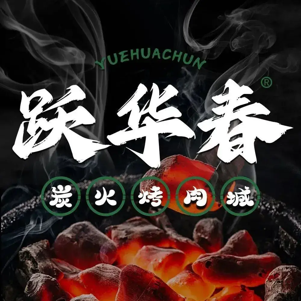 跃华春炭火烤肉城(大厂店)
