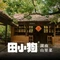 田小狗的饭店(宜春梅花村店)
