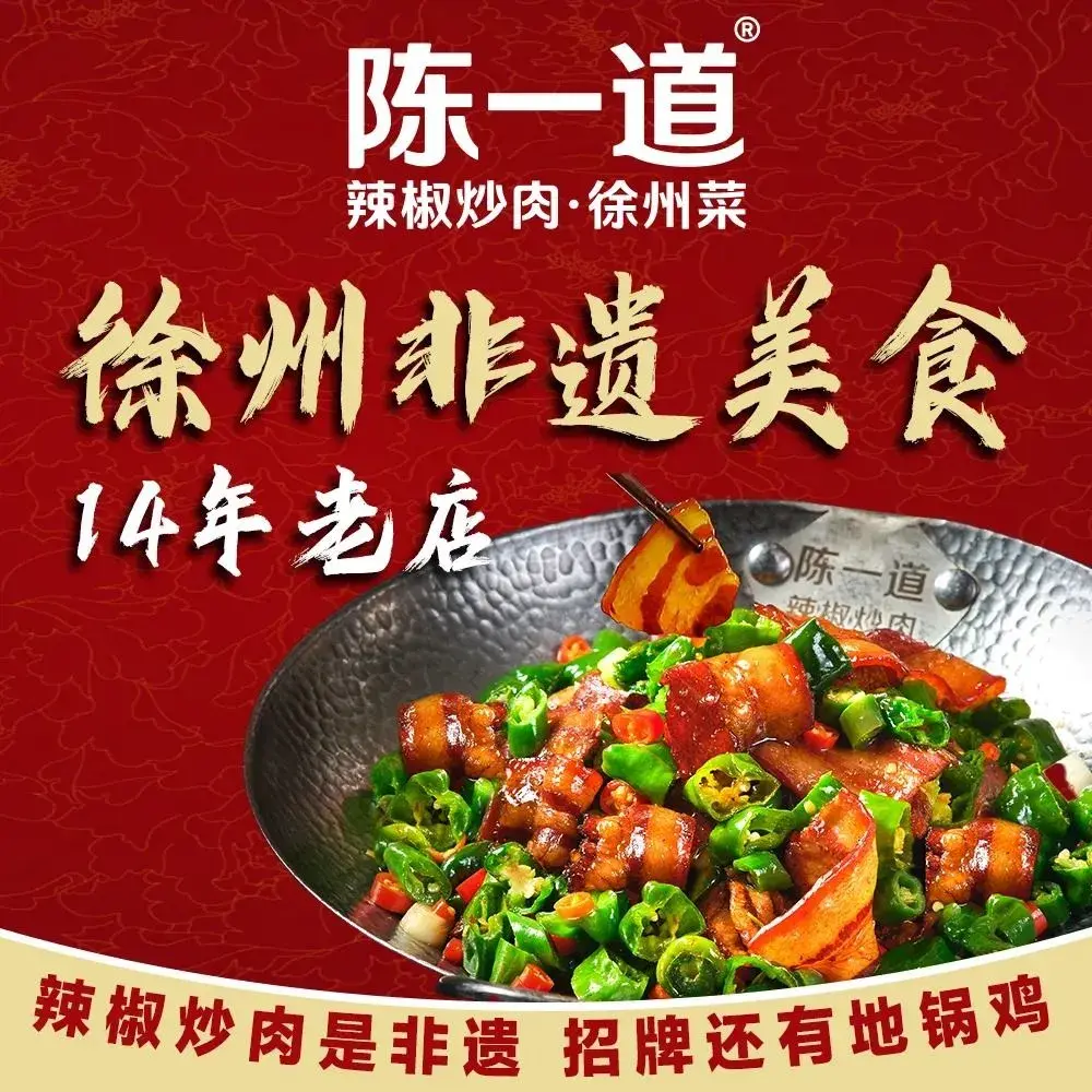 陈一道辣椒炒肉·徐州菜(泉山店)