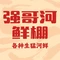 强哥河鲜棚